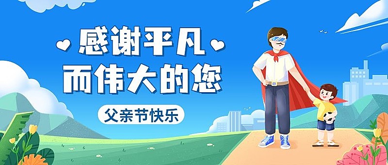 父亲节节日祝福插画公众号首图