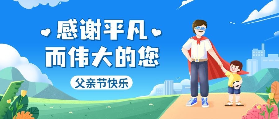父亲节节日祝福插画公众号首图