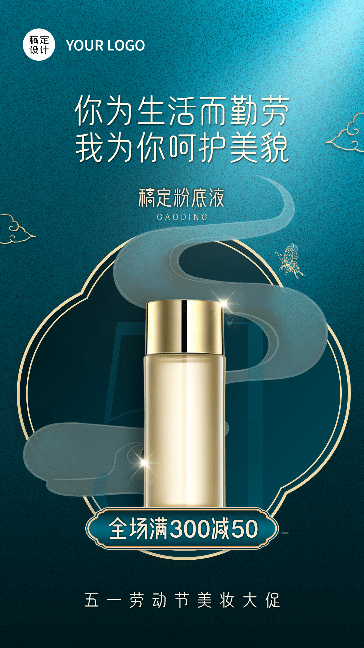 微商劳动节美妆产品营销中国风手机海报预览效果