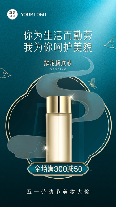 微商劳动节美妆产品营销中国风手机海报