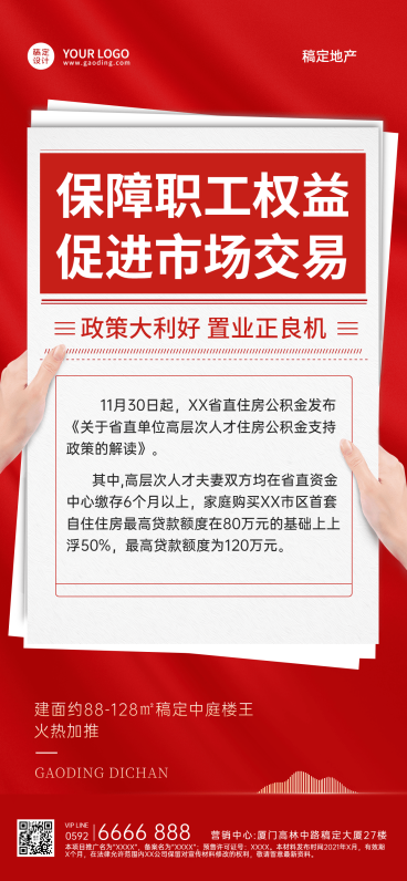 房地产政策资讯喜庆感手机海报预览效果