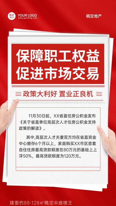 房地产政策资讯喜庆感手机海报