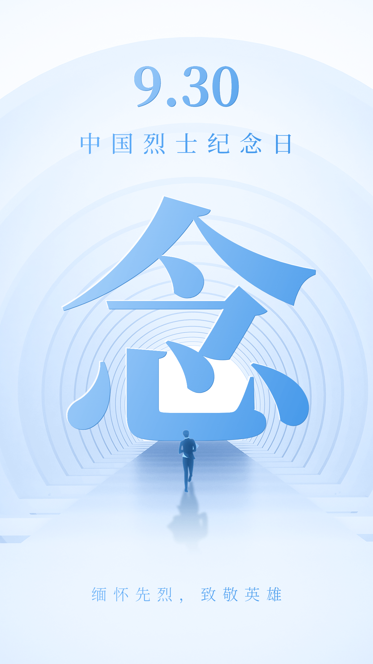 中国烈士纪念日节日宣传合成手机海报预览效果