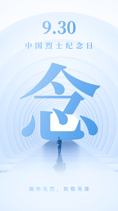 中国烈士纪念日节日宣传合成手机海报