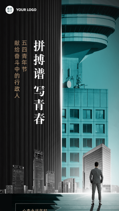 五四青年节企业祝福大气合成竖版全屏海报