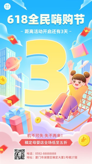 618年中大促母婴亲子零售促销倒计时手机海报预览效果