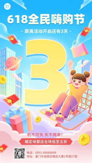 618年中大促母婴亲子零售促销倒计时手机海报