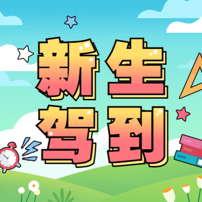 3月开学季活动公众号次图