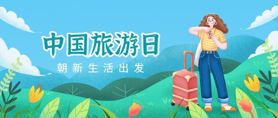 中国旅游日公众号首图预览效果