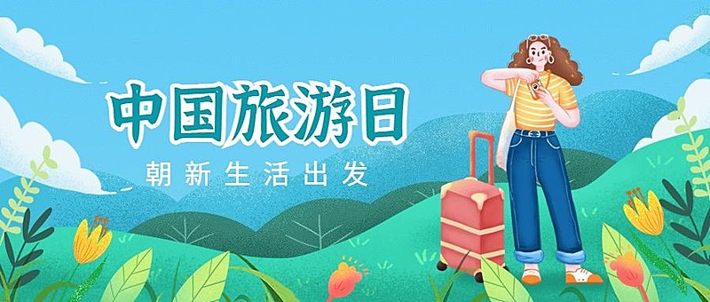 中国旅游日公众号首图