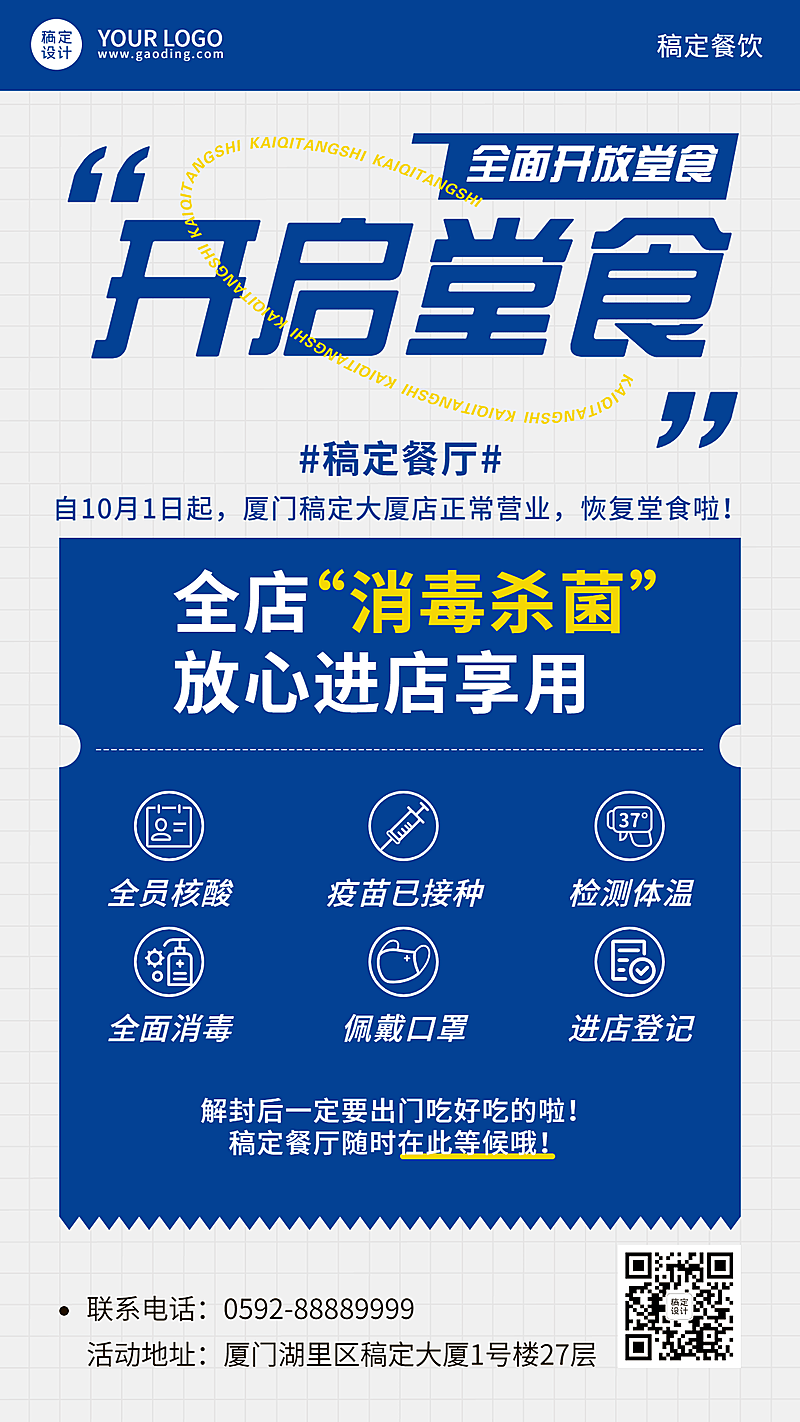 开放堂食营业通知公告餐饮手机海报