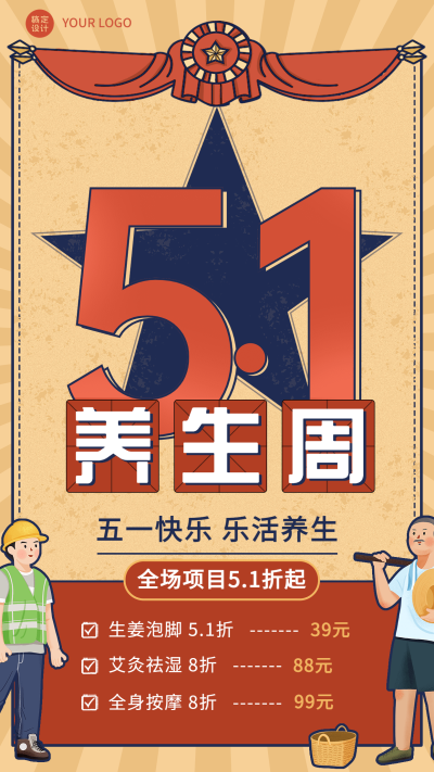微商劳动节养生保健活动营销复古风手机海报