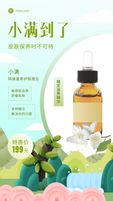 小满节气美容护肤产品营销产品展示手机海报预览效果