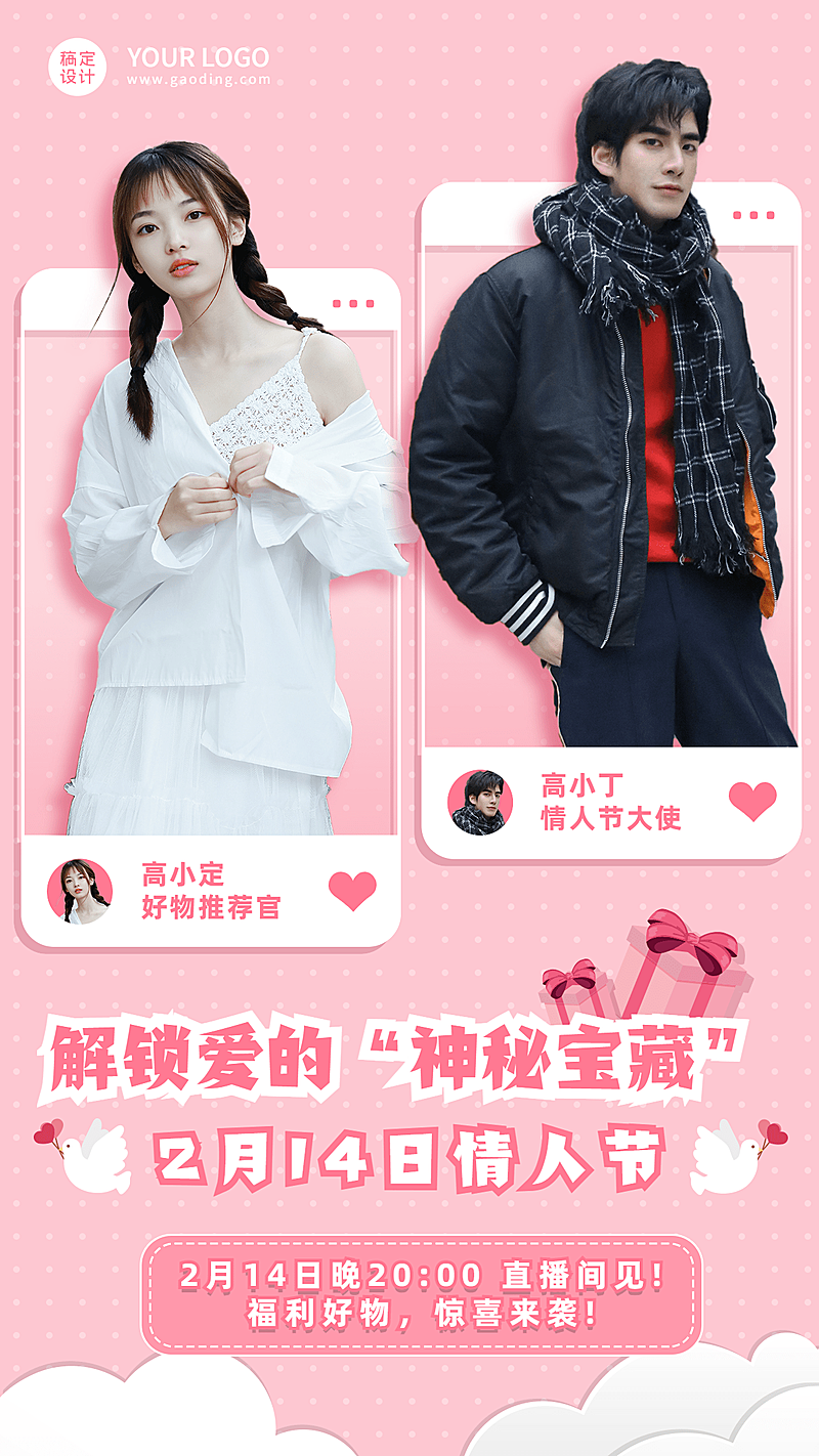 2.14情人节营销直播预告手机海报
