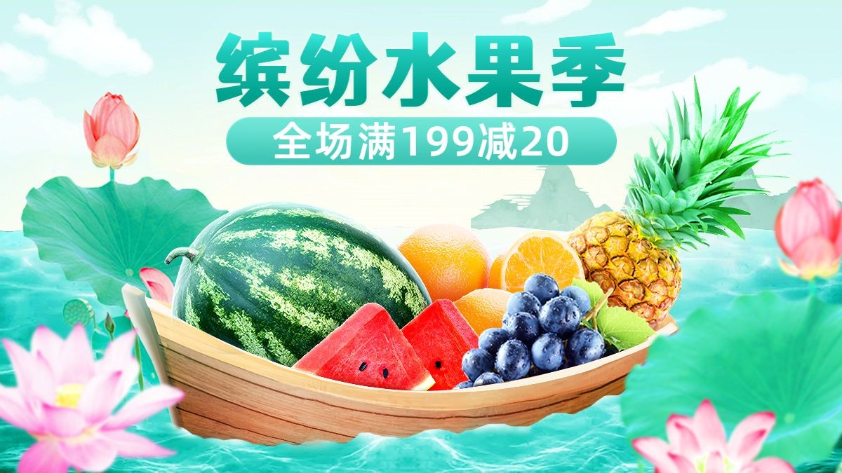 电商食品生鲜水果满减活动海报banner预览效果