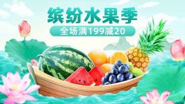 电商食品生鲜水果满减活动海报banner