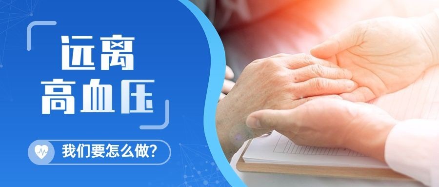 世界高血压日节日宣传公众号首图