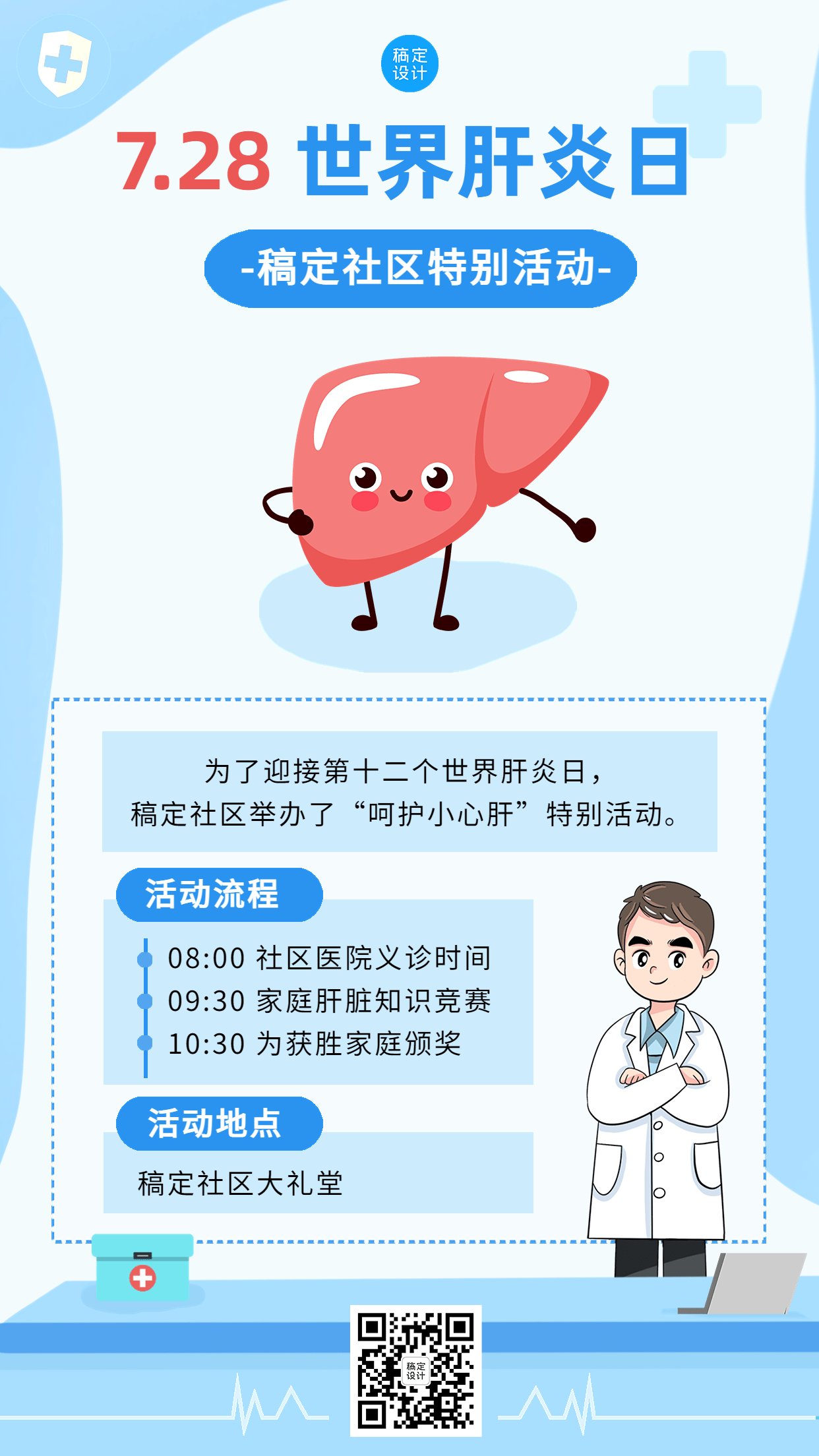世界肝炎日活动手机海报