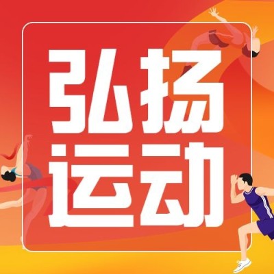 国际奥林匹克日公众号次图
