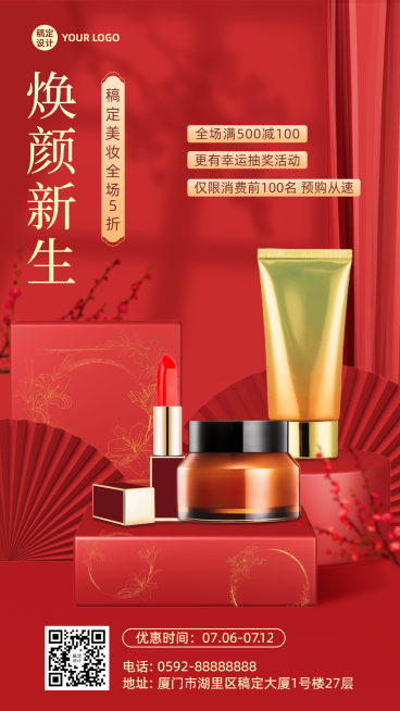 微商美容美妆大促产品营销优惠活动促销喜庆中国风手机海报预览效果