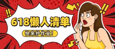 618年终大促公众号首图