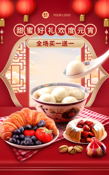 食品元宵节促销中国风海报