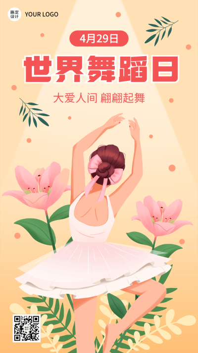 世界舞蹈日节日宣传插画手机海报
