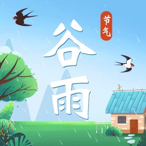 谷雨节气祝福插画公众号次图预览效果