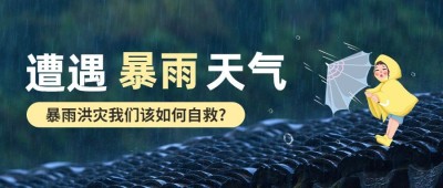 暴雨预警宣传科普公众号首图