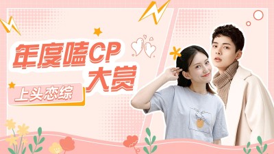 综艺风明星CP混剪饭制横版视频封面