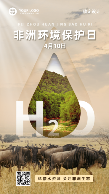 非洲环境保护日节日宣传排版手机海报预览效果