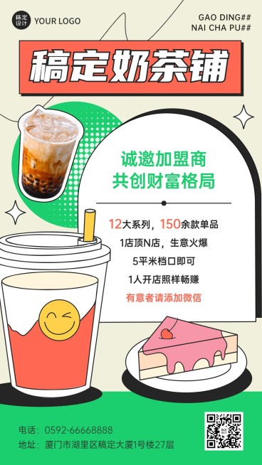 餐饮奶茶茶饮招商加盟广告插画手机海报预览效果