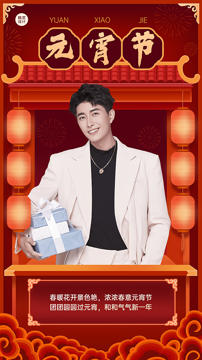元宵节晒照祝福正能量手机海报