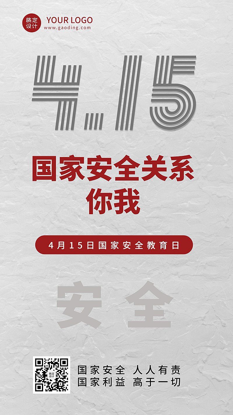国家安全教育日节日宣传排版手机海报