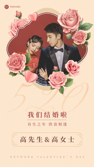 520情人节婚庆结婚晒照浪漫风海报