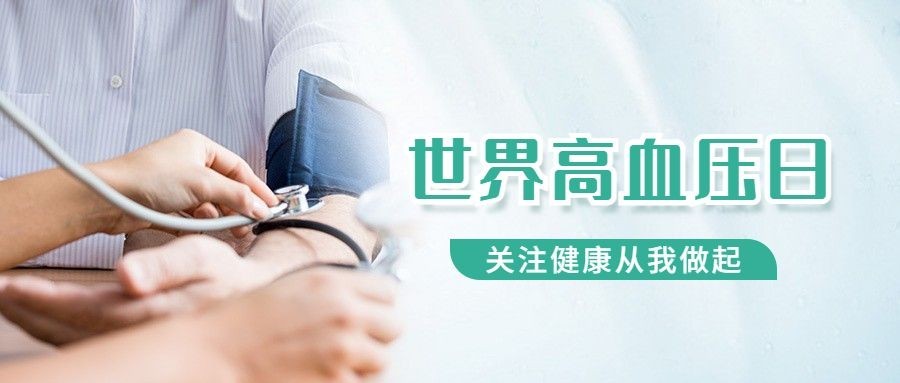 世界高血压日节日宣传公众号首图