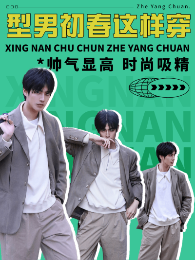 时尚创意春季男装穿搭ootd小红书封面配图
