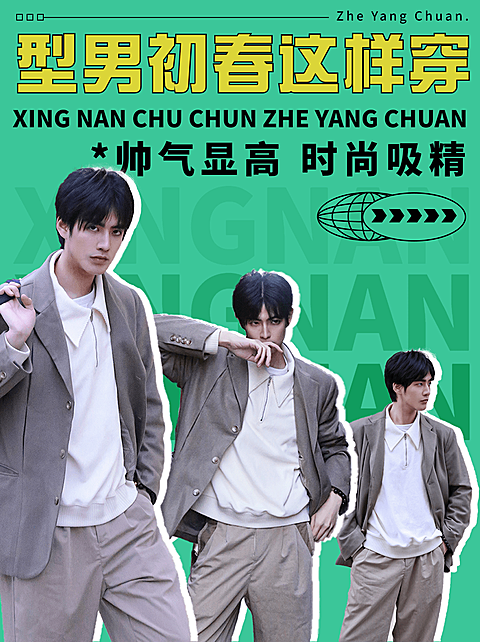时尚创意春季男装穿搭ootd小红书封面配图