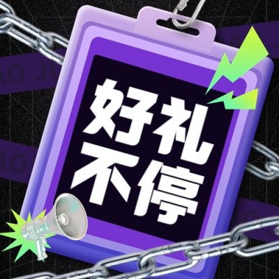 618大促活动好礼不停公众号次图