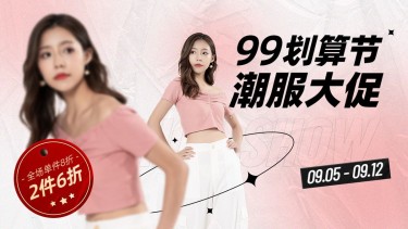 女装99划算节打折简约海报banner