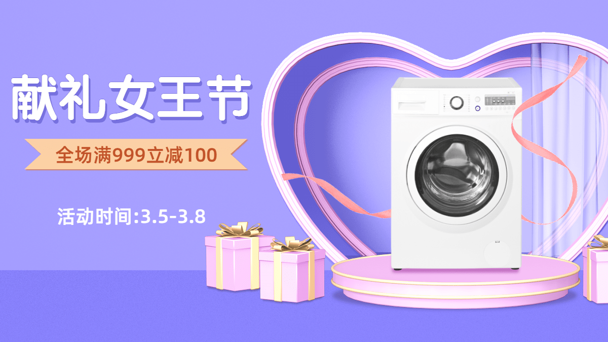 精致38女王节数码家电洗衣机海报banner