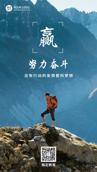 正能量励志激励宣传实景手机海报