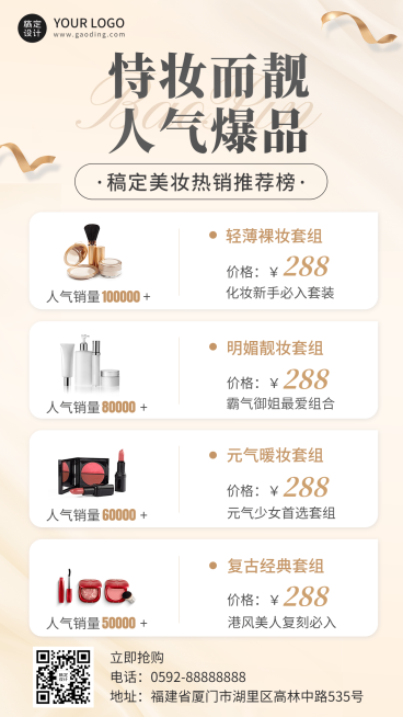 微商美妆产品营销热卖排行榜手机海报预览效果