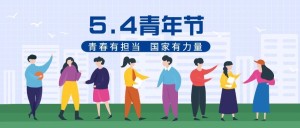 五四青年节节日祝福插画公众号首图