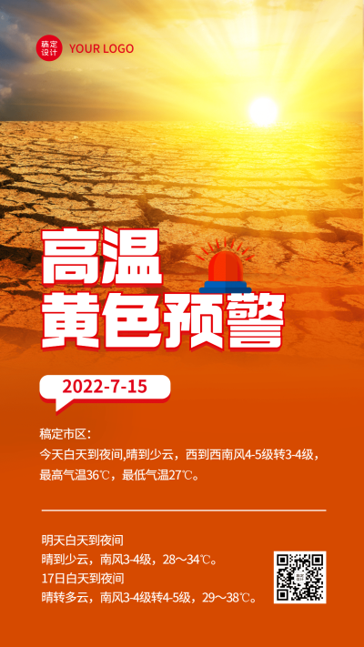 高温预警发布宣传手机海报