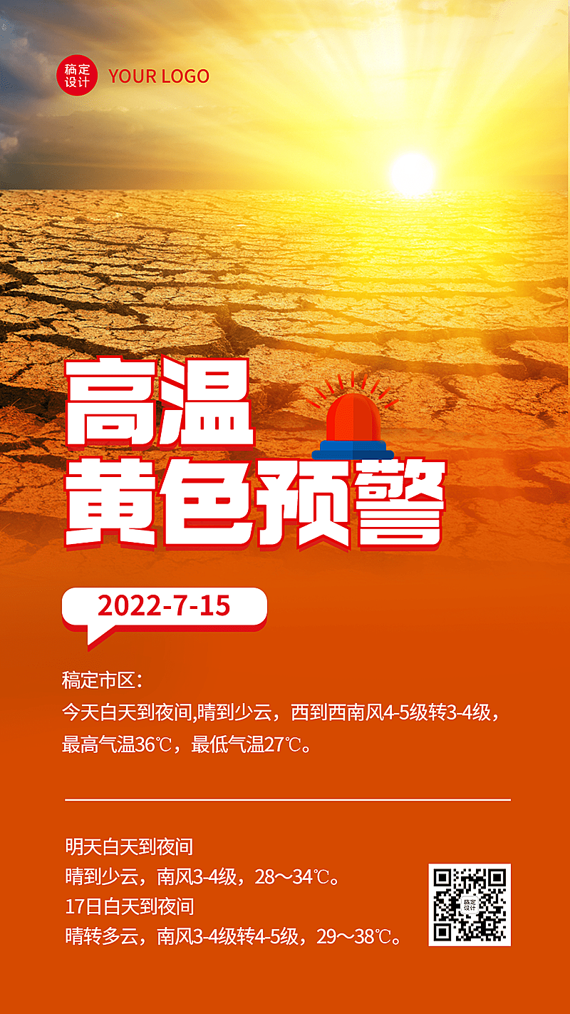 高温预警发布宣传手机海报
