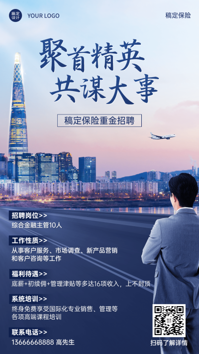 金融保险求职招聘增员宣传商务风海报