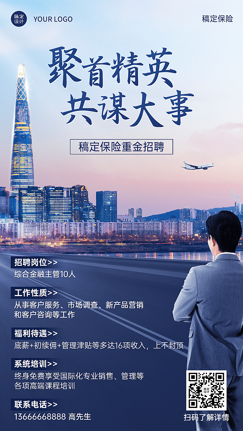 金融保险求职招聘增员宣传商务风海报