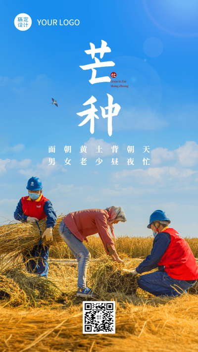 芒种节气祝福排版手机海报
