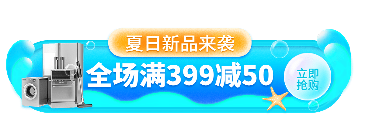 数码家电夏上新通用胶囊banner预览效果